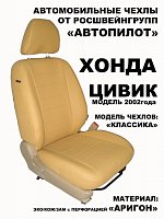 Чехлы на Хонда Цивик седан Америка (2001-2006) фото 1