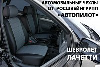 Чехлы на Шевроле Лачетти универсал (2004-2013) фото 1