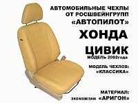 Чехлы на Хонда Цивик седан Америка (2001-2006) фото 3