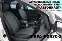 Чехлы на Форд Фокус 2 седан/хэтчбек/универсал (2005-2011) фото 2