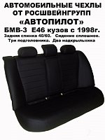Чехлы на БМВ е46 седан (1998-2006) фото 1